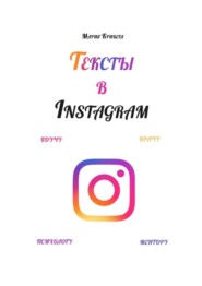 Тексты в Instagram. Коучу, врачу, психологу, ментору