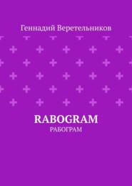 RABOGRAM. Рабограм