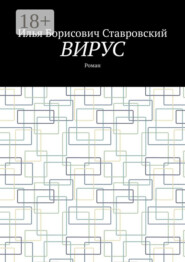 Вирус. Роман