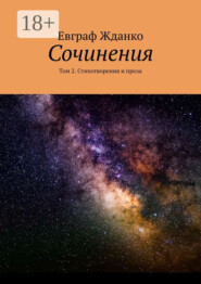 Сочинения. Том 2. Стихотворения и проза