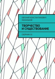 Творчество и существование. Сборник 01