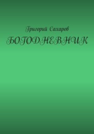 Богодневник