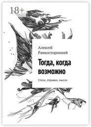 Тогда, когда возможно. Стихи, отрывки, мысли