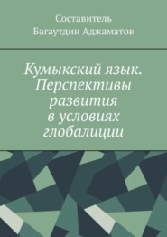 Кумыкский язык. Перспективы развития в условиях глобалиции