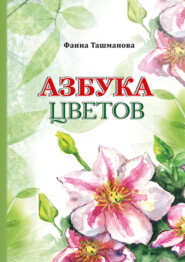 Азбука цветов