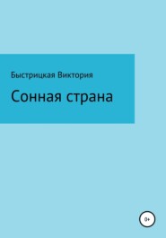 Сонная страна