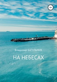 На небесах