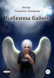 Бабкины байки