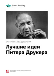 Ключевые идеи книги: Лучшие идеи Питера Друкера. Элизабет Хаас Эдерсхейм