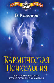 Кармическая психология. Как избавиться от негативной кармы