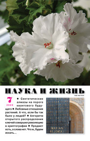 Наука и жизнь №07/2020