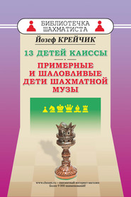 13 детей Каиссы. Примерные и шаловливые дети шахматной музы