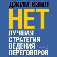 «Нет». Лучшая стратегия ведения переговоров