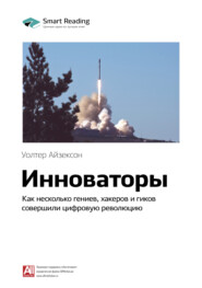 Ключевые идеи книги: Инноваторы. Как несколько гениев, хакеров и гиков совершили цифровую революцию. Уолтер Айзексон