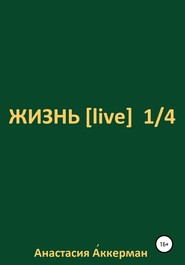 ЖИЗНЬ [ live ] 1/4