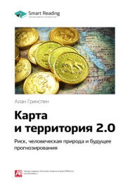 Ключевые идеи книги: Карта и территория 2.0. Риск, человеческая природа и будущее прогнозирования. Алан Гринспен