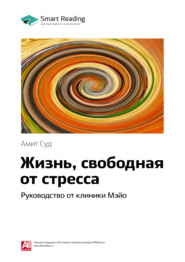 Ключевые идеи книги: Жизнь, свободная от стресса. Руководство от клиники Мэйо. Амит Суд