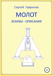 Молот. Эскизы-описания