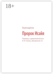 Пророк Исайя. Перевод с древнегреческого И. М. Носов, обновление 21