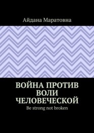 Война против воли человеческой. Be strong not broken