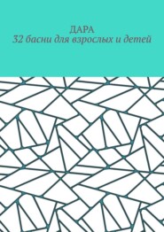 32 басни для взрослых и детей