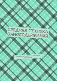 Средняя техника самосодержания. О самосодержании – эта книга первичная