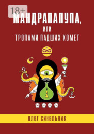 Мандрапапупа, или Тропами падших комет. Криптоапокриф северо-украинской традиции Непонятного