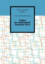 Город на передовой. Луганск-2014