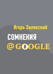 Сомнения@Google