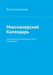 Миссионерский календарь. Методические указания и опыт реализации