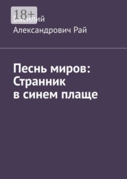 Песнь миров: Странник в синем плаще