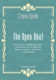 The Open Boat. Рассказ на английском языке с переводом на русский для чтения, перевода, пересказа и аудирования (полная версия)