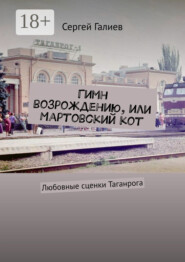 Гимн возрождению, или Мартовский кот. Любовные сценки Таганрога