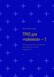 ТРИЗ для «чайников» – 5. Типовые ошибки в развитии технических систем, издание 2-е