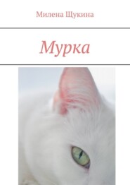 Мурка