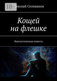 Кощей на флешке. Фантастическая повесть