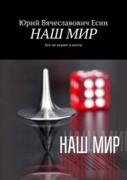 НАШ МИР. Бог не играет в кости