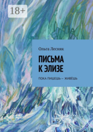 Письма к Элизе. Пока пишешь – живёшь
