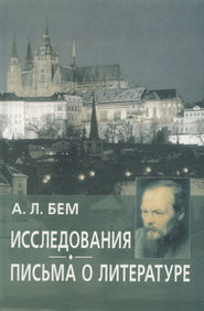 Исследования. Письма о литературе