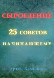 28 советов начинающему сыроеду