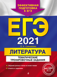 ЕГЭ-2021. Литература. Тематические тренировочные задания