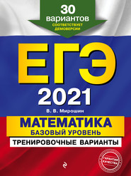 ЕГЭ-2021. Математика. Базовый уровень.Тренировочные варианты. 30 вариантов