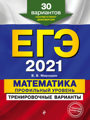 ЕГЭ-2021. Математика. Профильный уровень. Тренировочные варианты. 30 вариантов