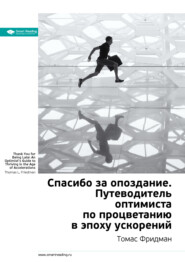 Ключевые идеи книги: Спасибо за опоздание. Путеводитель оптимиста по процветанию в эпоху ускорений. Томас Фридман