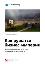 Ключевые идеи книги: Как рушатся бизнес-империи: уроки выживания для тех, кто никогда не сдается. Джим Коллинз