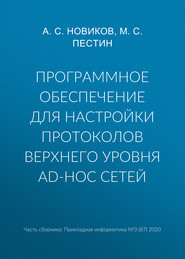 Программное обеспечение для настройки протоколов верхнего уровня ad-hoc сетей