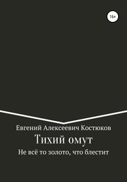 Тихий омут. Не всё то золото, что блестит