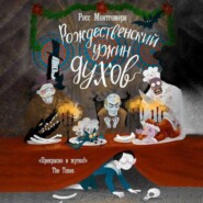 Рождественский ужин духов