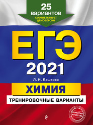 ЕГЭ-2021. Химия. Тренировочные варианты. 25 вариантов