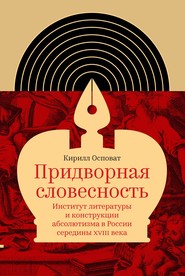 Придворная словесность: институт литературы и конструкции абсолютизма в России середины XVIII века